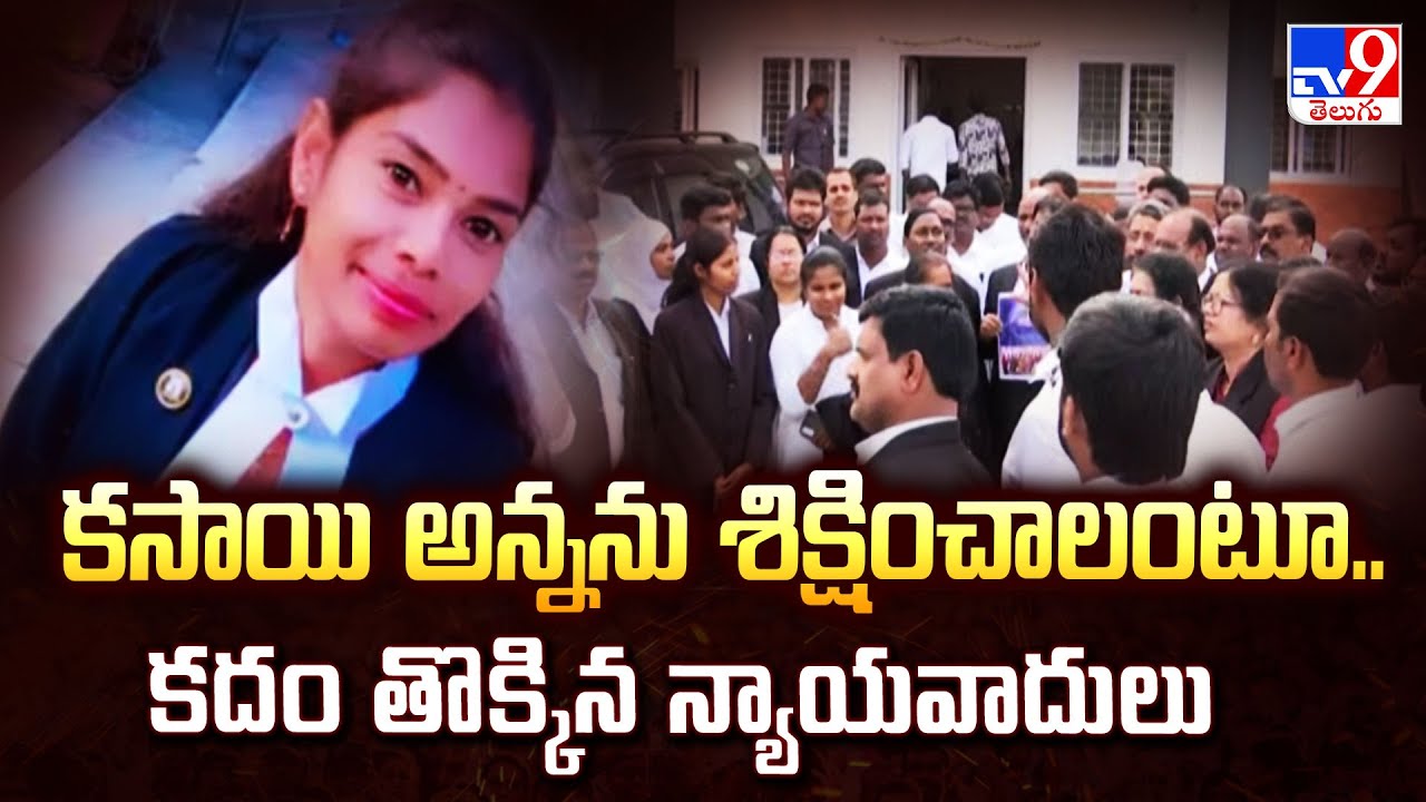 Rangareddy : కసాయి అన్నను శిక్షించాలంటూ.. కదం తొక్కిన న్యాయవాదులు - TV9