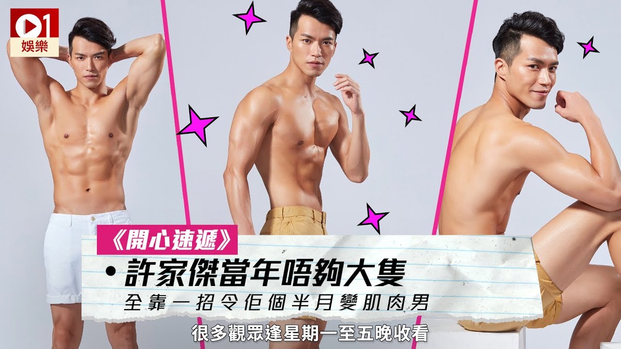 【愛．回家之開心速遞】許家傑當年唔夠大隻　全靠一招令佢個半月變肌肉男 │ 01娛樂