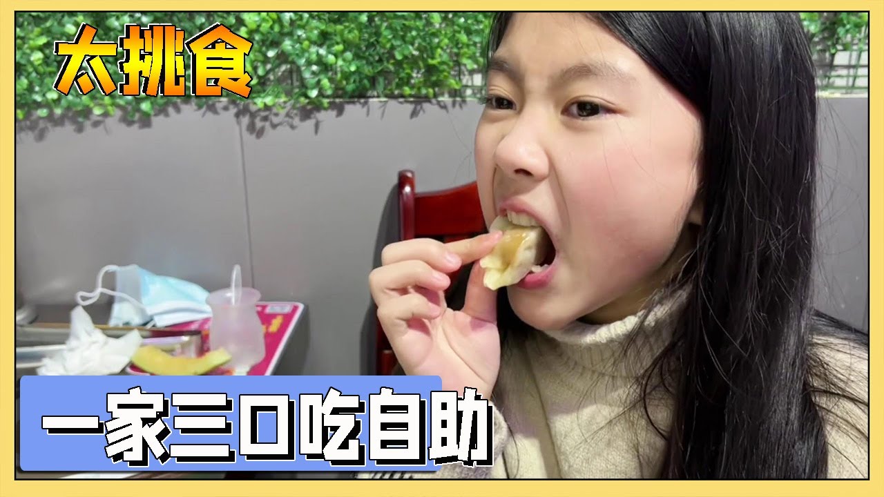 小艾太挑食，69一位的自助餐吃7个饺子，妈妈说不划算以后别来了【吃饭睡觉逗艾艾】