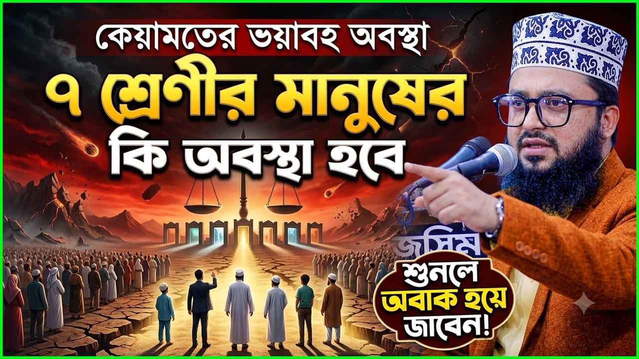 ৭ শ্রেণীর মানুষ আরশের নিচে ছায়া পাবে || মাওলানা মাহমুদুল হাসান