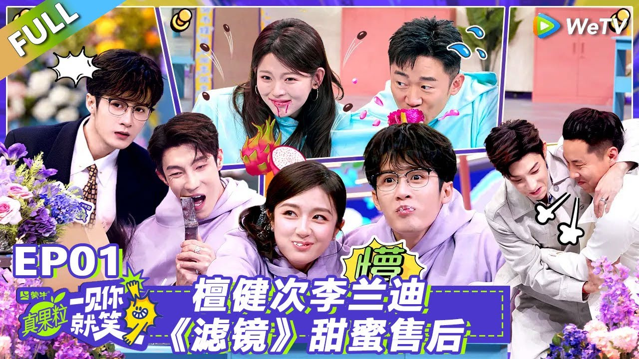 【Multi Sub】第1期：檀健次李兰迪《滤镜》甜蜜售后！#一见你就笑 #檀健次#李兰迪#滤镜