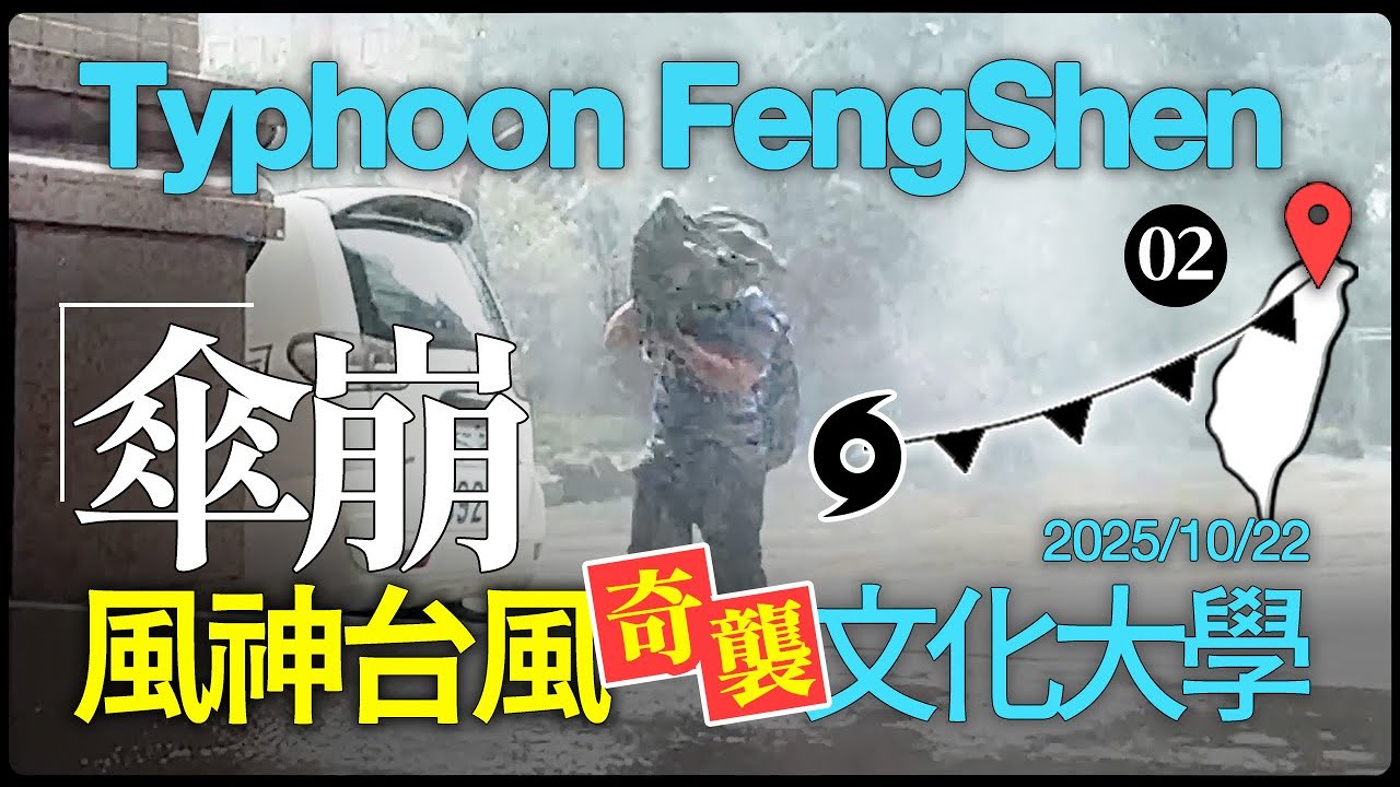 Typhoon FengShen / 風神颱風【台北文化大學◉實拍02】陽明山文化大學追風實拍紀錄 Taipei City, Taiwan 2:00PM / October 22, 2025