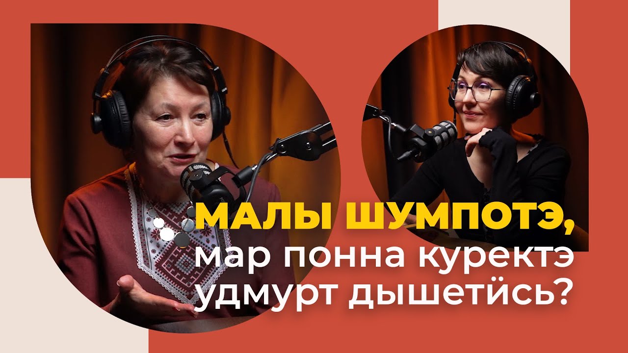 Подкаст «Удмурт кылмы» («Наш удмуртский язык») | 2 выпуск (рус. субтитры)