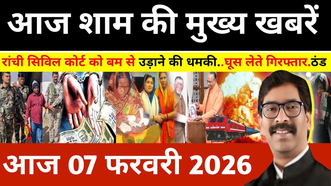 संध्या 06 फरवरी 2026 झारखण्ड की ताजा खबर l Today Jharkhand News l Jharkhand news #newsjharkhand