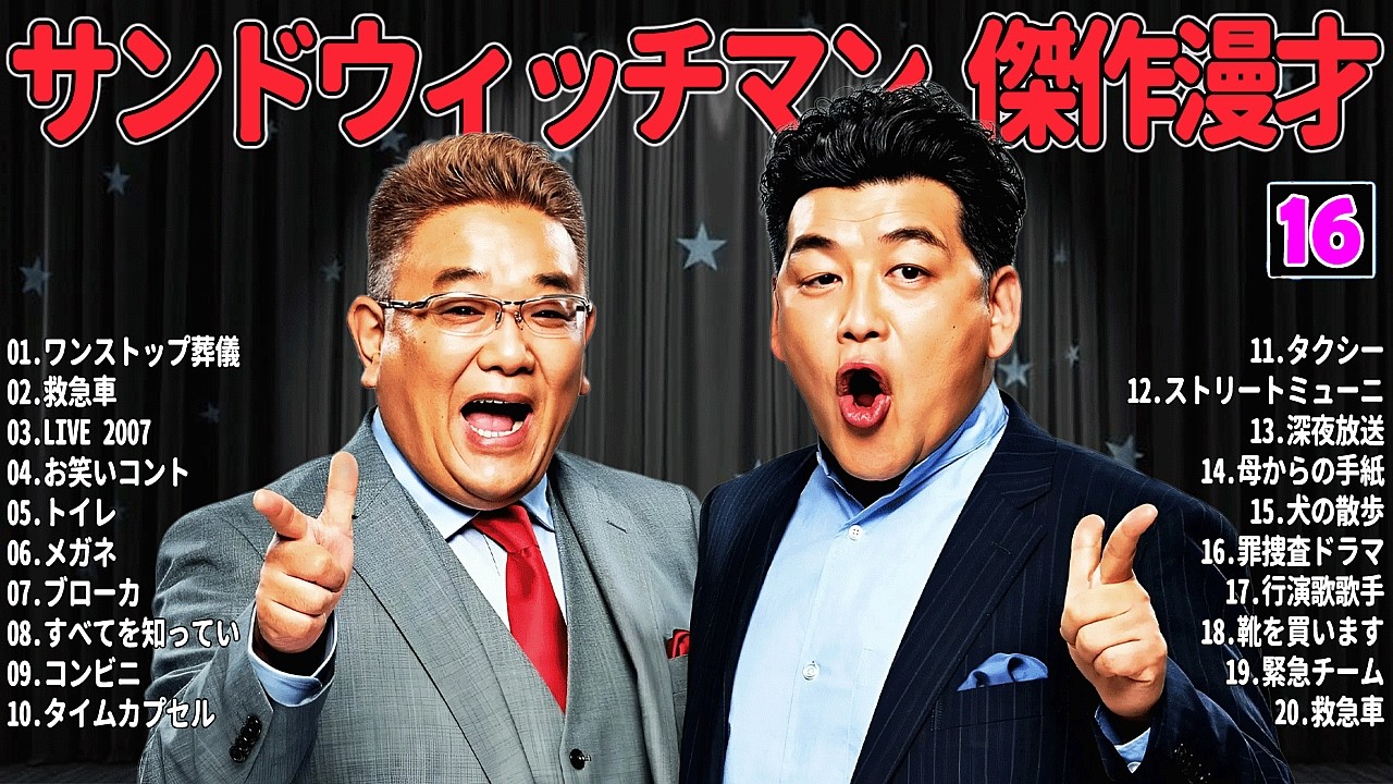 【広告無し】 サンドウィッチマン 傑作漫才+コント #16【睡眠用・作業用・高音質BGM聞き流し】（概要欄タイムスタンプ有り）