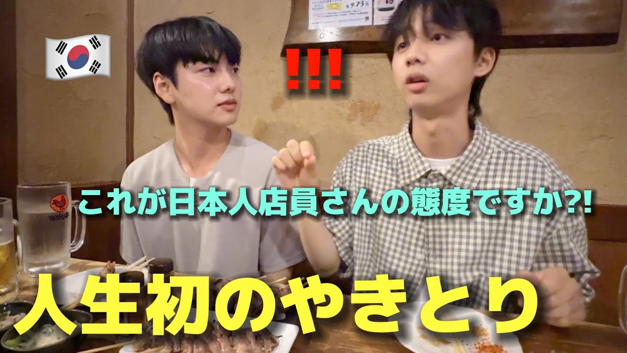 初めて日本のやきとりを食べに行ったんですが、日本人店員さんの態度と美味しさに衝撃を受けました！