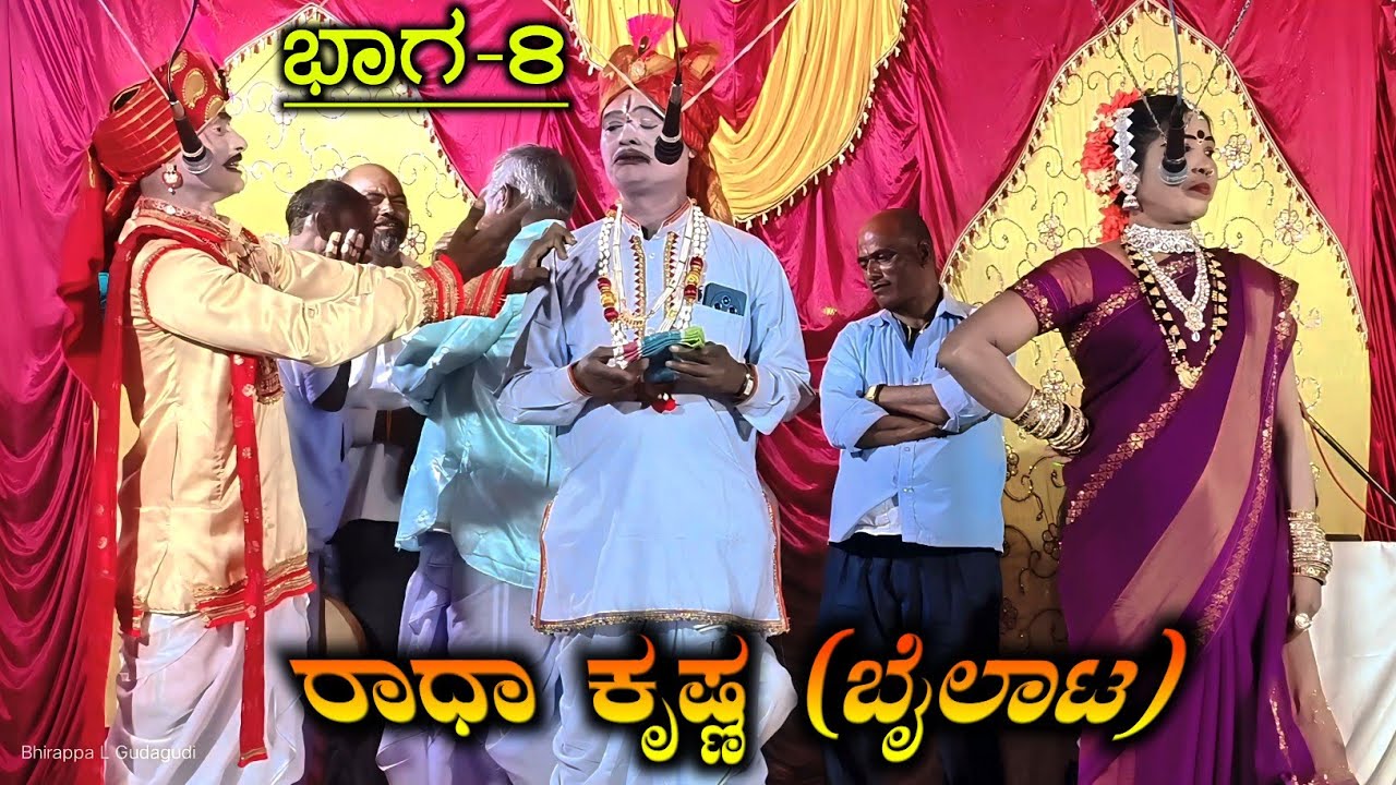 ರಾಧಾ ಕೃಷ್ಣ ಬೈಲಾಟ Part 8 | ಯರಗಟ್ಟಿ ನಾಟಕ | Radha Krishna | Yaragatti Nataka