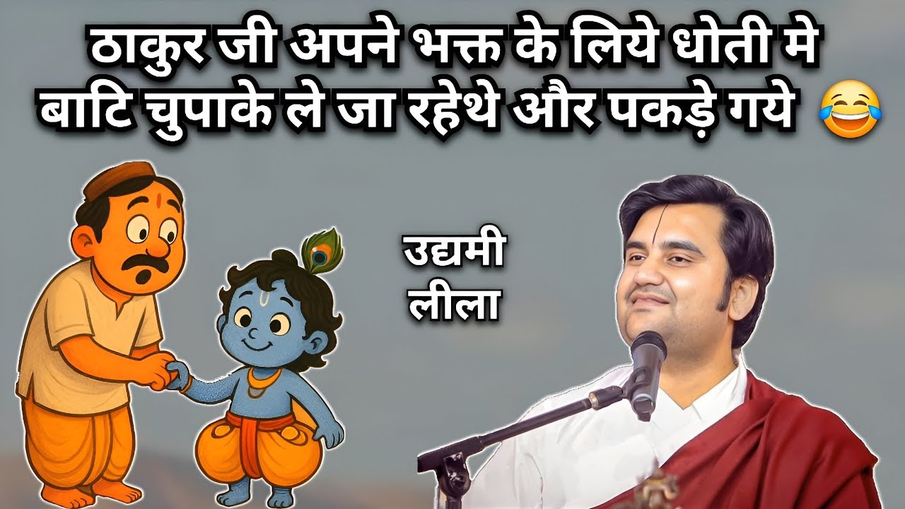 ठाकुर जी अपने भक्त के लिये धोती मे बाटि चुपाके ले जा रहेथे और पकड़े गये | Pujya Indresh ji