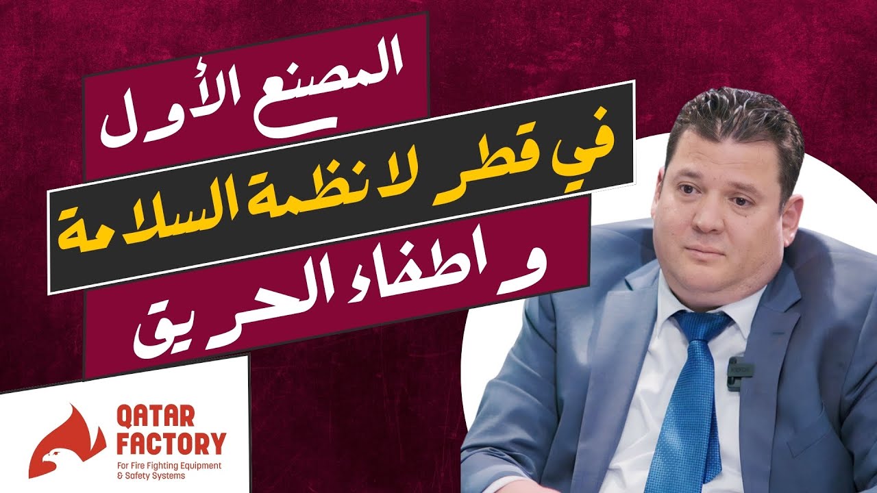 برنامج لبيه - المدير العام لمصنع نافكو لأجهزه اطفاء الحريق وانظمه السلامه