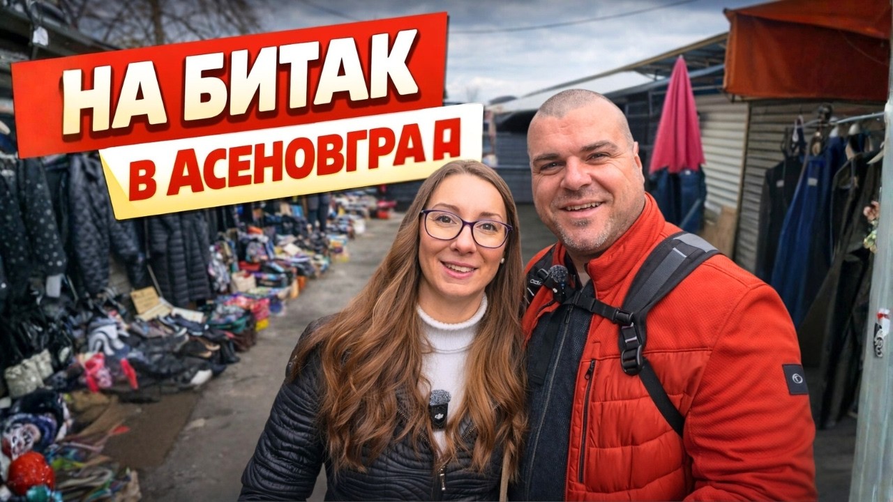 На БИТАК в Асеновград | Какво си купихме? Милчеви БГ