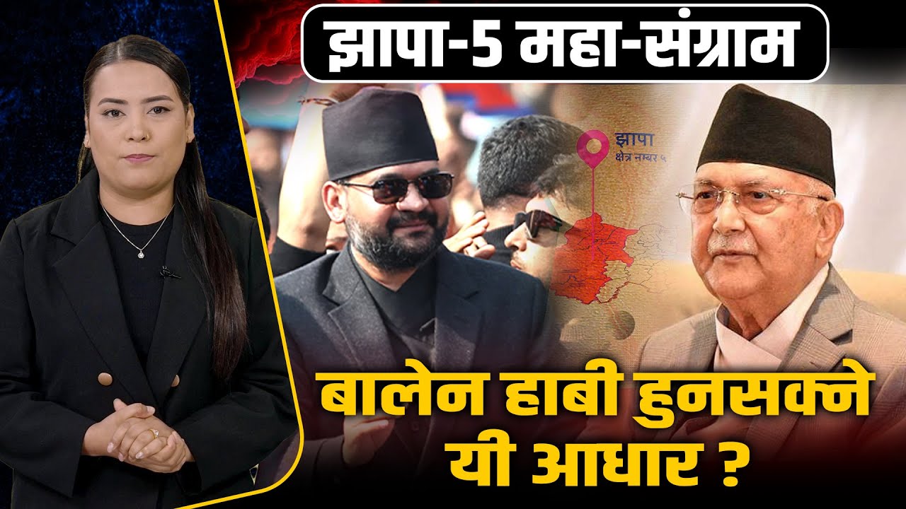 बालेनको युवा क्रेज VS ओलीको वर्चस्व, झापाको रणमैदानमा को हाबी ? Space4K TV || BalenVsOli ||