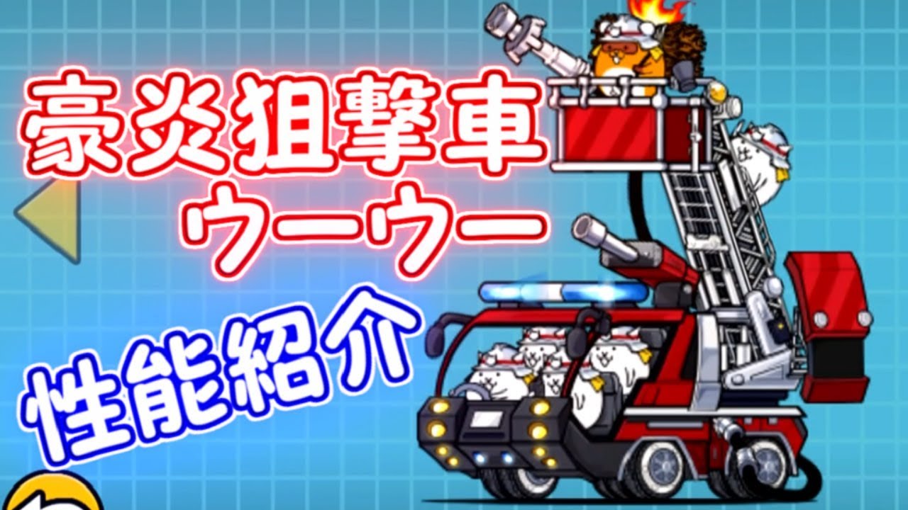 カチカチヤマンズ／豪炎狙撃車ウーウー　第三形態　性能紹介　にゃんこ大戦争