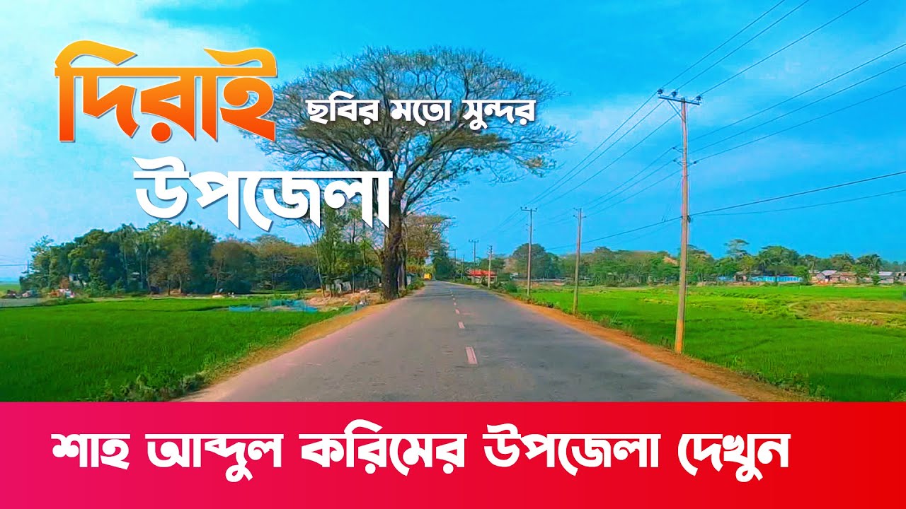 দিরাই উপজেলা দেখুন || দিরাই শহর সুনামগঞ্জ - Derai | Sunamganj | Sylhet