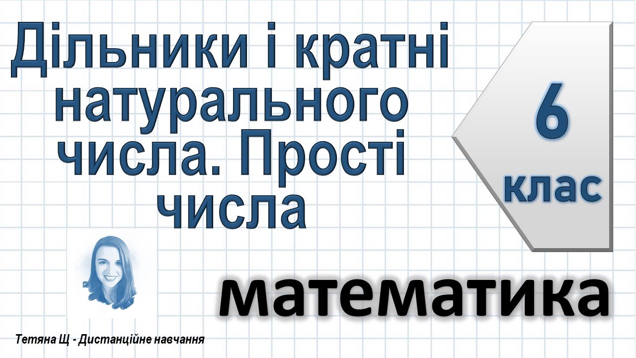 Дільники і кратні натурального числа. Прості числа. Математика 6 клас