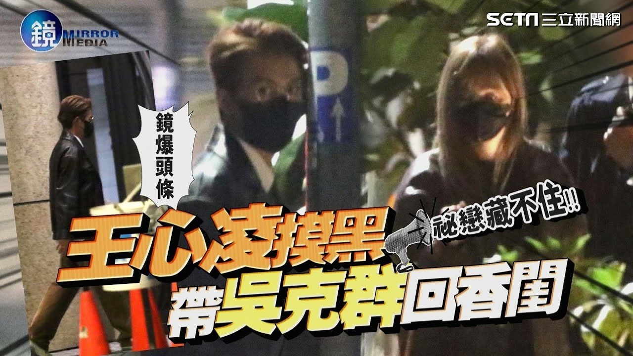【鏡爆頭條】祕戀藏不住 王心凌摸黑帶吳克群回香閨｜三立新聞網SETNX鏡週刊｜三立娛樂星聞│ Vidol