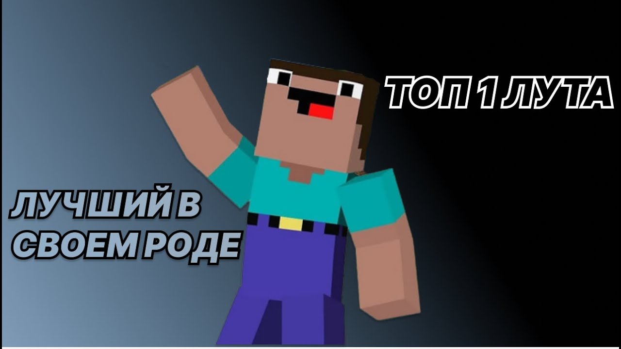 300 IQ мув? | LOOTMC | PVP
