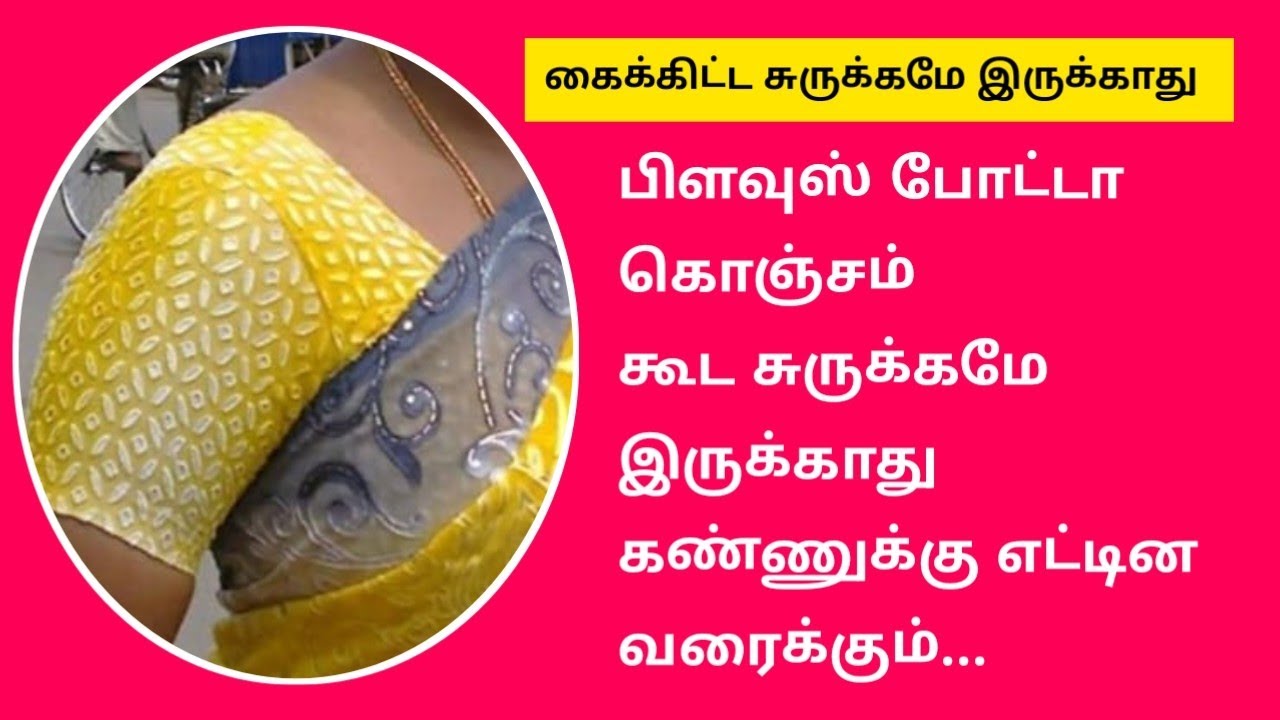 கைக்கிட்டு கொஞ்சம் கூட சுருக்கமே இருக்காது #blousecutting #tailor @malasstudio