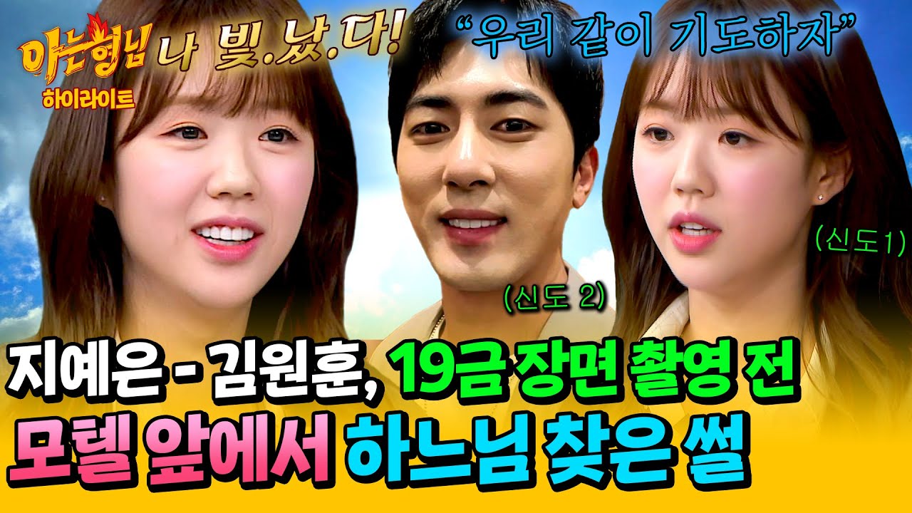 [아형✪하이라이트] 독실한 기독교인 지예은-김원훈, SNL 19금 신 앞두고 선택한 최후의 수단🙏 (ft. 주님의 달란트) | 아는 형님 | JTBC 240629 방송