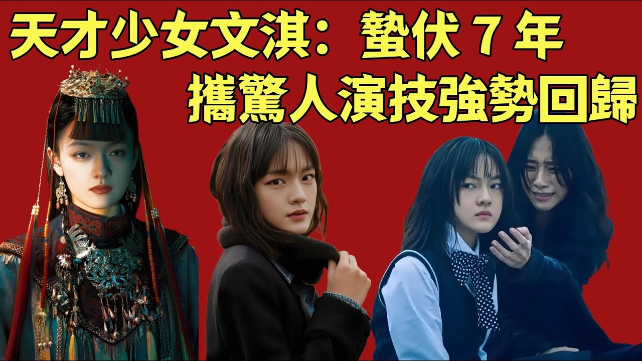天才少女文淇：蟄伏 7 年，攜驚人演技強勢回歸【小胖妮子娱乐汇】