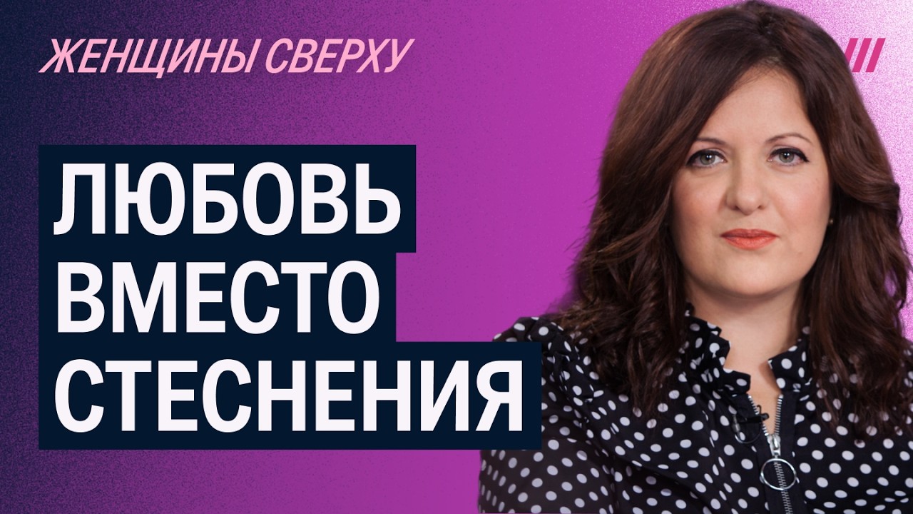 «Женщины сверху» о том, как перестать стесняться своего тела