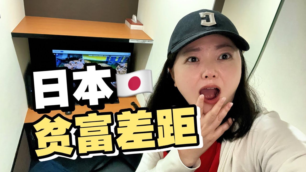 日本的贫富差距有多大？探访日本富人区和贫民区！体验网吧难民！
