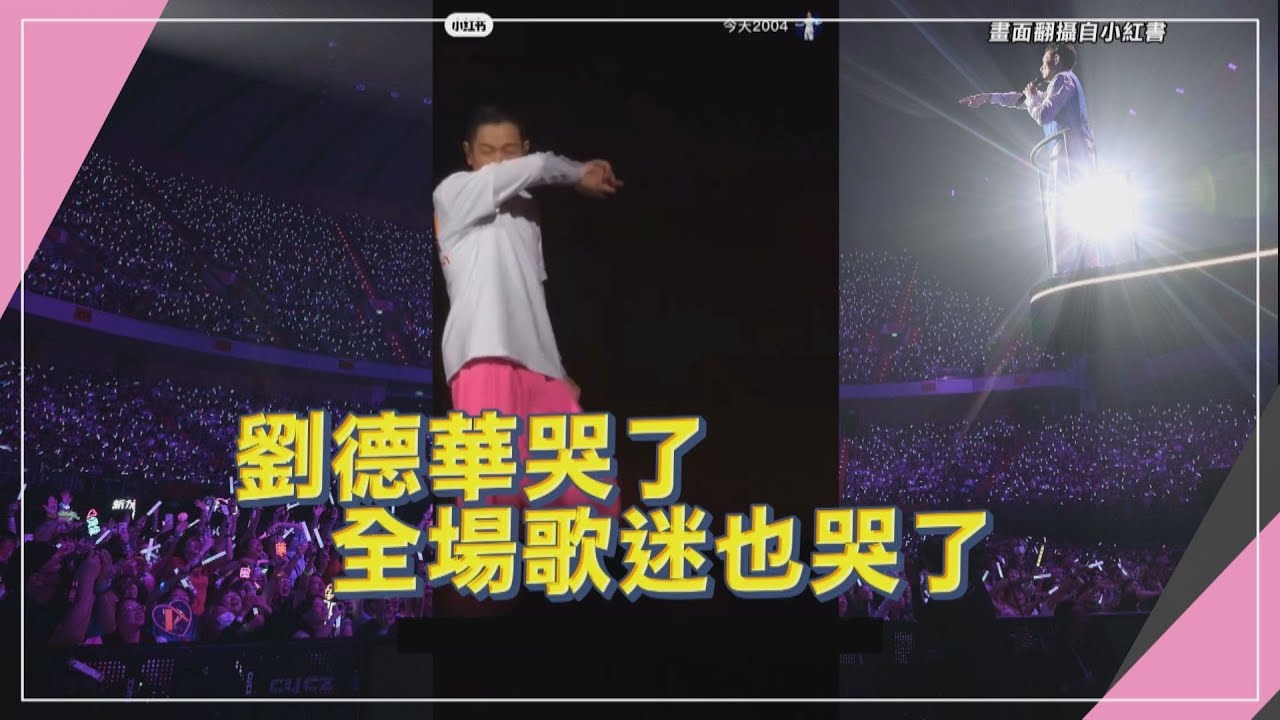 【劉德華】演唱會最終場忍不住淚崩 台下也哭成淚海
