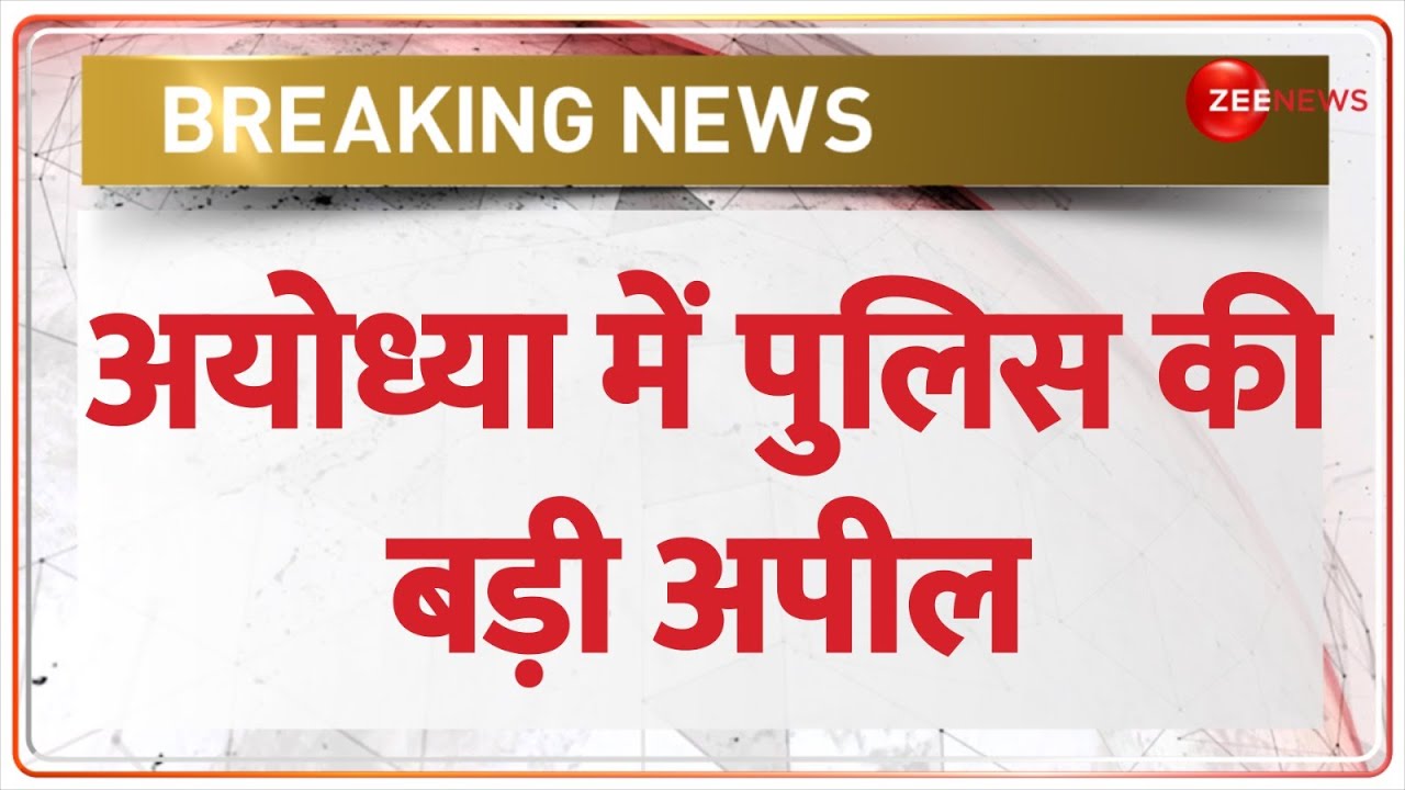 Ram Mandir Crowd: रामलला का पर्दा हटते ही उमड़ा जनसैलाब | UP Police | Ayodhya Ram Mandir