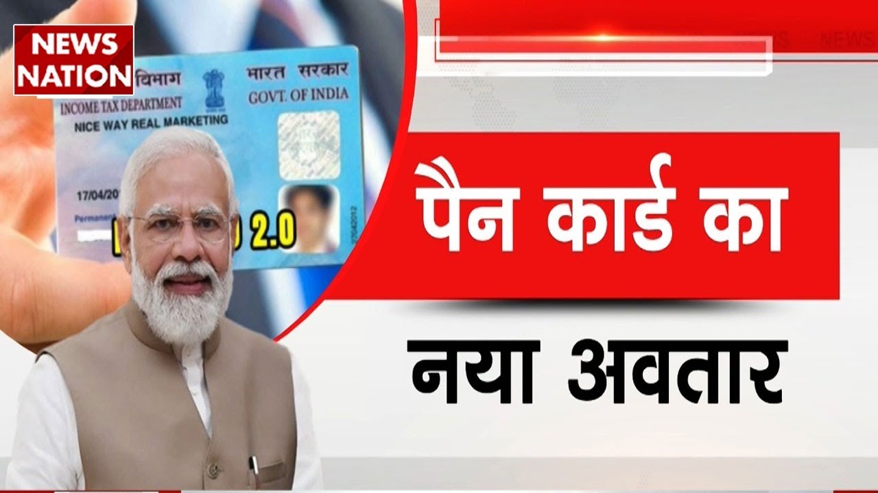 Pan Card 2.0: पैन का नया वर्जन, Modi Government का बड़ा Decision? | PM Modi | New Pan Card