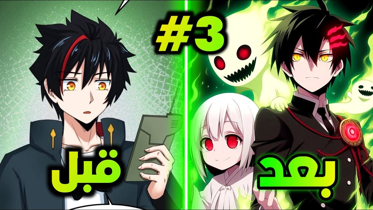 ولد ضعيف معندوش اي موهبة بيعمل عقد مع اقوي شبح في عالم الاشباح/3