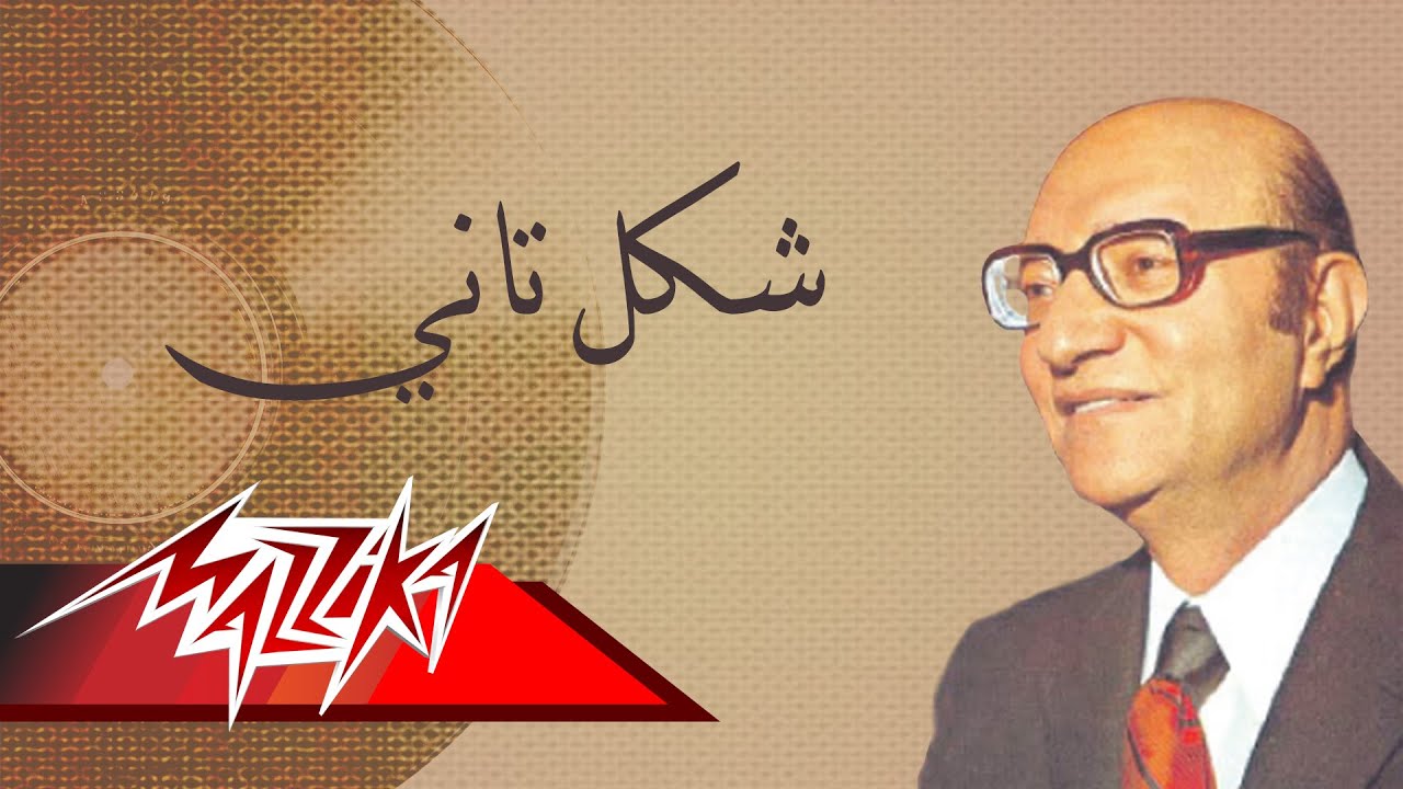 Shakl Tany - Mohamed Abd El Wahab شكل تاني - محمد عبد الوهاب