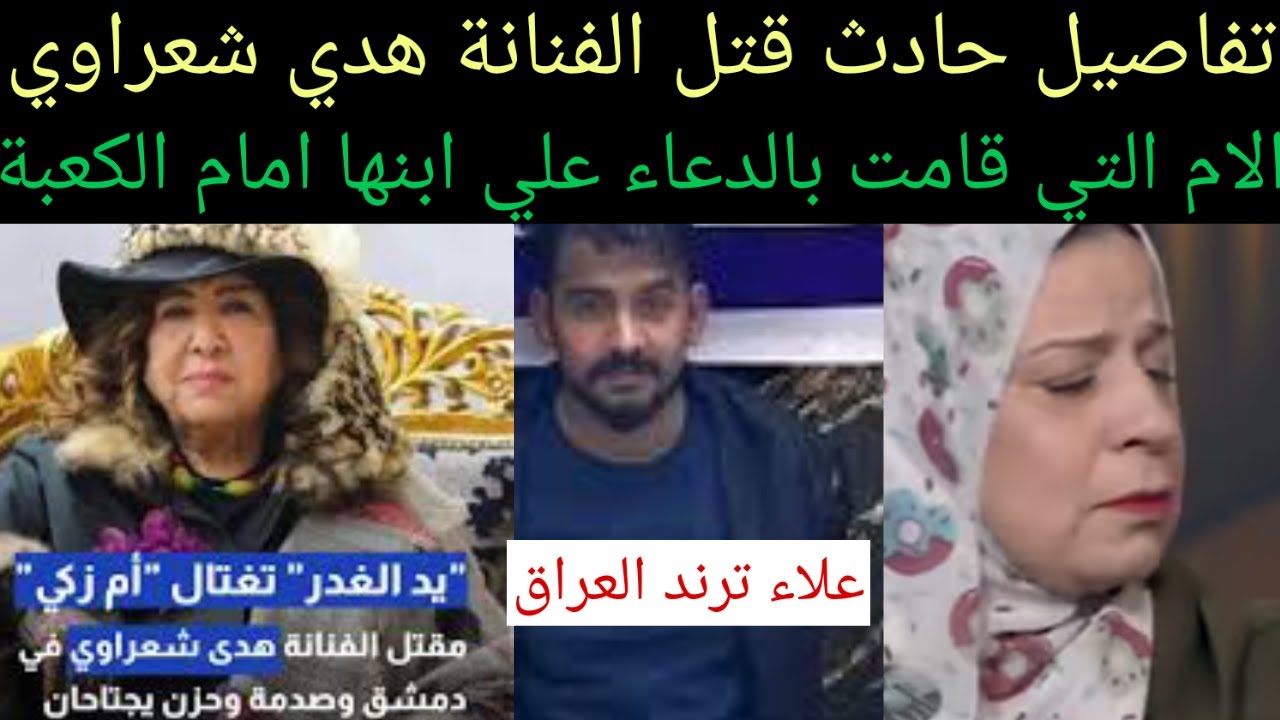 #الام الت دعت علي ابنها في الكعبة الشريفة فكانت النهاية #مقتل الفنانة #هند_شعراوي#علاء_ترند_العراق