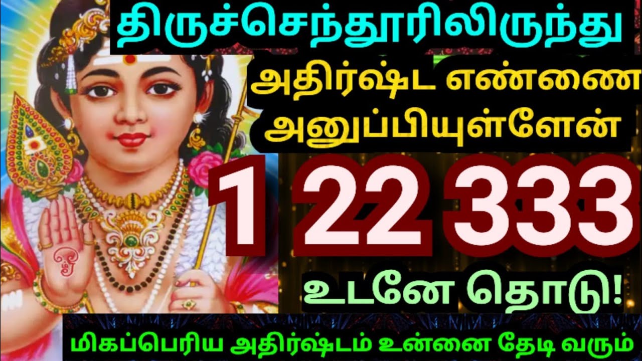 💥திருச்செந்தூரில் இருந்து அனுப்பிய அதிர்ஷ்ட எண்ணை தொடு🌹#muruganmotivational#muruganspeech#positive