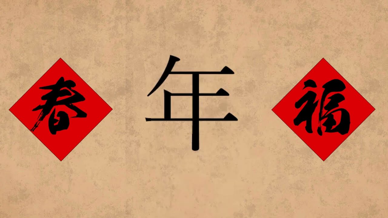 Chinese Etymology 4 - 年 