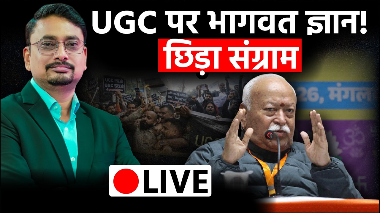 Mohan Bhagwat के UGC ज्ञान पर क्यों छिड़ा संग्राम,क्या है संघ BJP का सीक्रेट प्लान ! Live Show