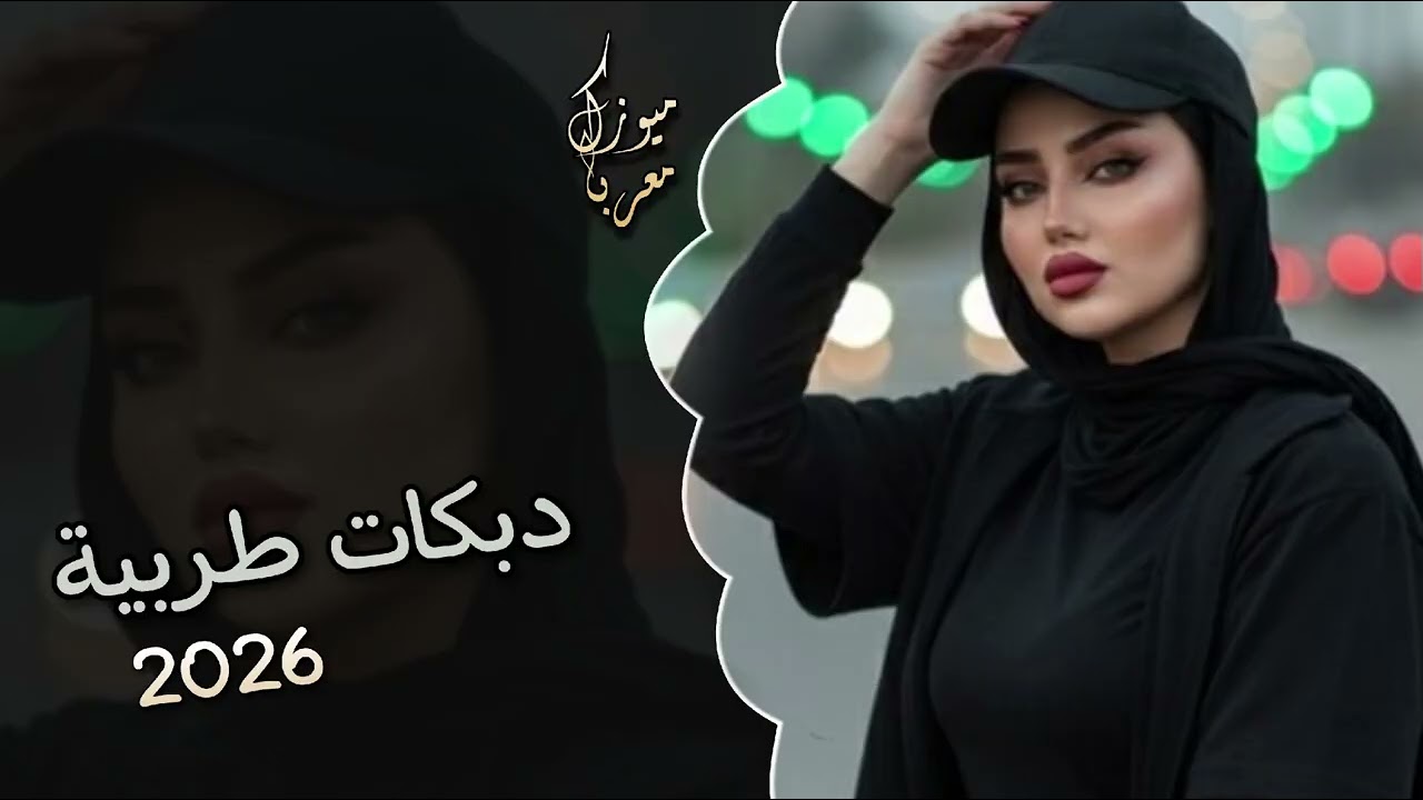 افخم دبكات مطلوبة 💯 2026 🔥 ترند التيك توك 🔵 لأصحاب دبكات ولرقص 