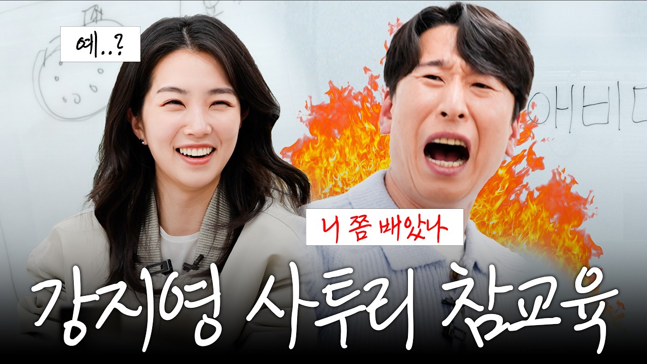 대구 출신 강지영 (전)아나운서 사투리 참교육 하러 온 김해 왕세자 양상국 (경상도 사투리 특강)