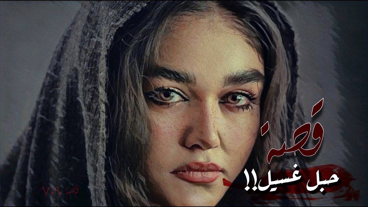709 - قصة مدام فوزية!!