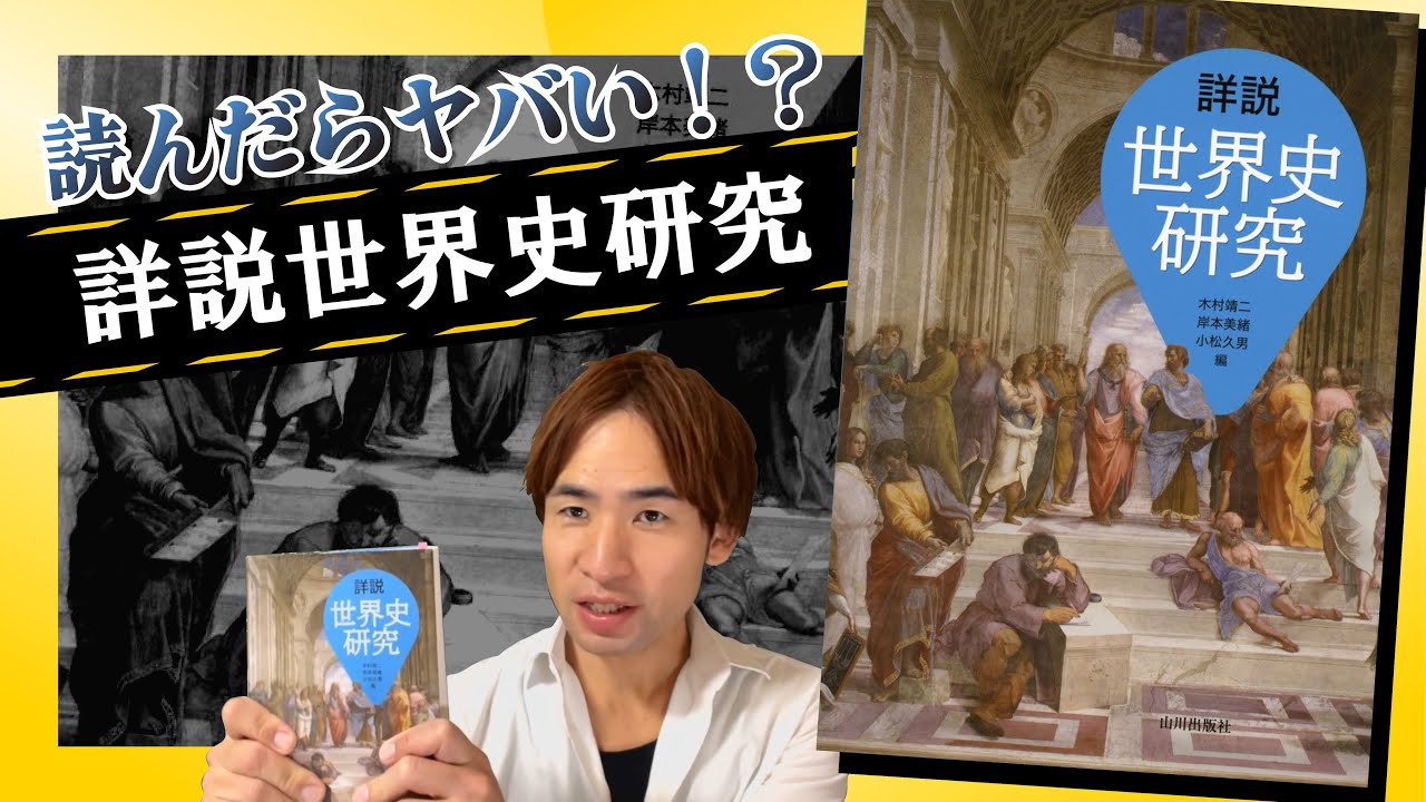 【予備校講師の参考書レビュー】『詳説世界史研究』山川出版社