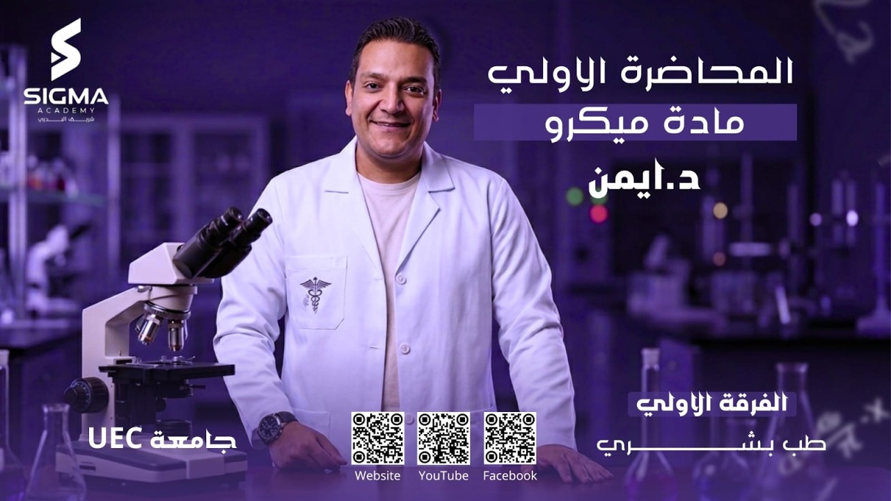 المحاضرة الاولي ميكرو د أيمن UEC