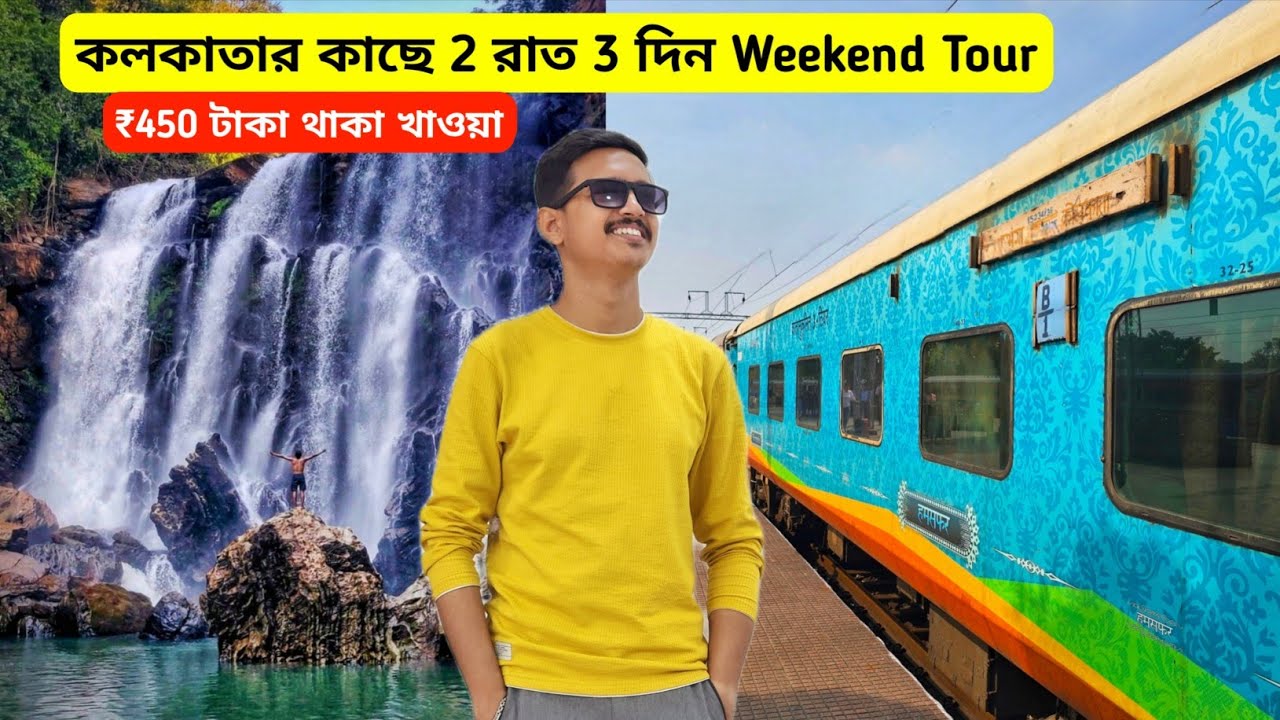 Kolkata To Simultala Madhupur Tour | মাত্র ₹450 টাকা থাকা খাওয়া | Weekend Tour from Kolkata