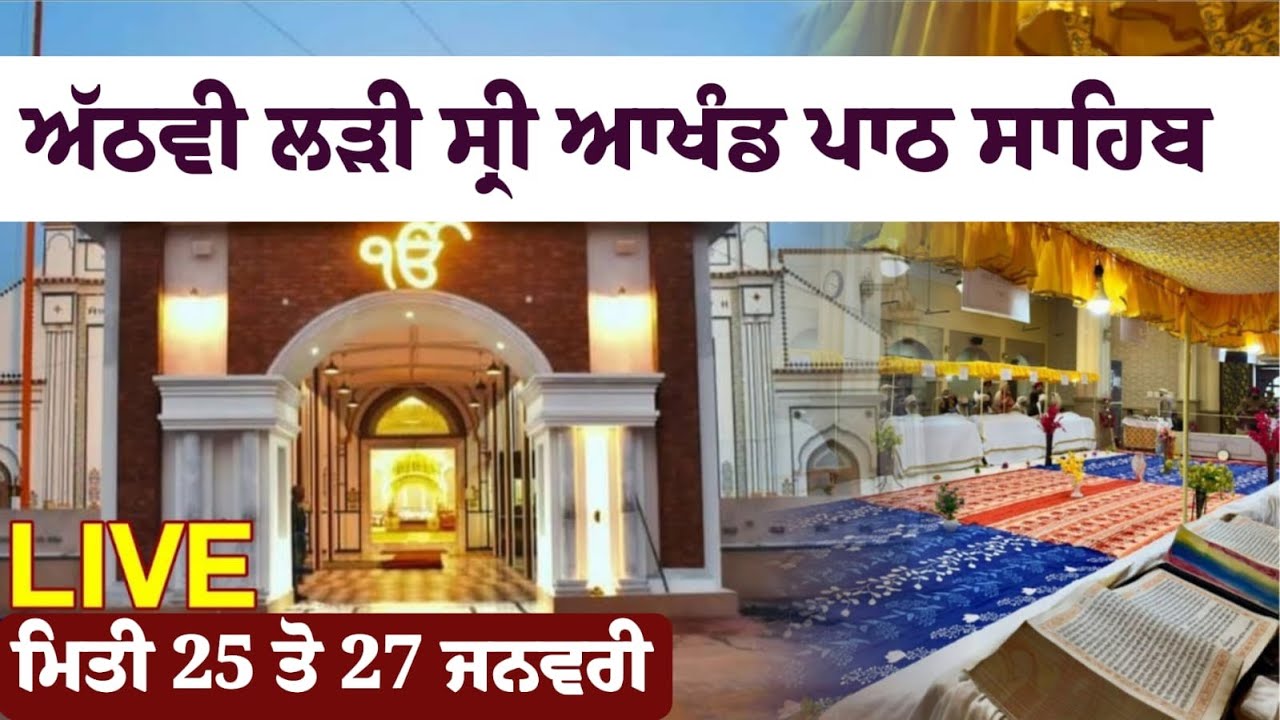 Live  |ਅੱਠਵੀ ਲੜੀ ਆਰੰਭ| Sri Akhand Path Sahib | G: Sachkhand Angitha Mastuana Sahib |  Jan 2024