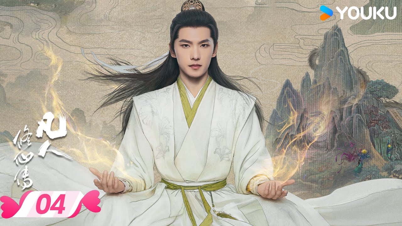 MULTISUB【凡人修仙传 The Immortal Ascension】EP04 | 💫凡人不凡，蚍蜉撼树！韩立问心而来🐦‍🔥 | 杨洋/金晨 | 优酷宠爱频道 YOUKU ROMANCE