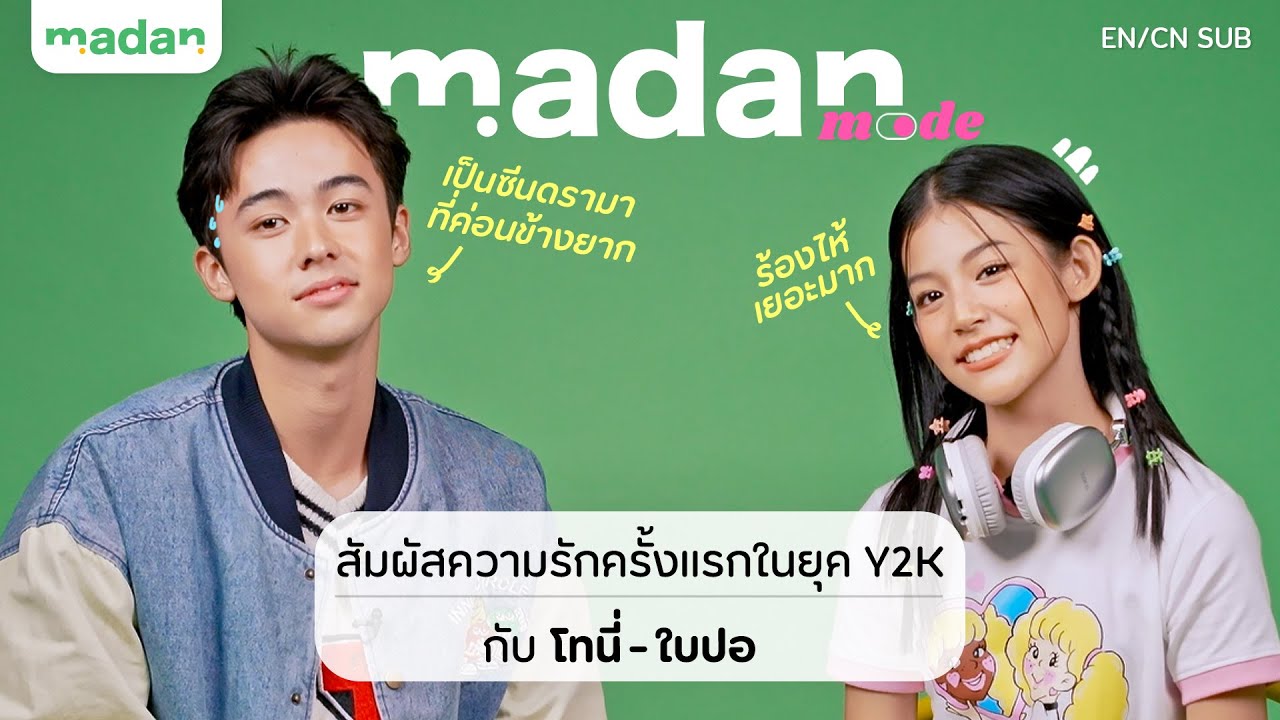 สัมผัสความรักครั้งแรกในยุค Y2K กับ 'โทนี่ - ใบปอ' จากภาพยนตร์เรื่อง 'เธอกับฉันกับฉัน' [EN/CN SUB]