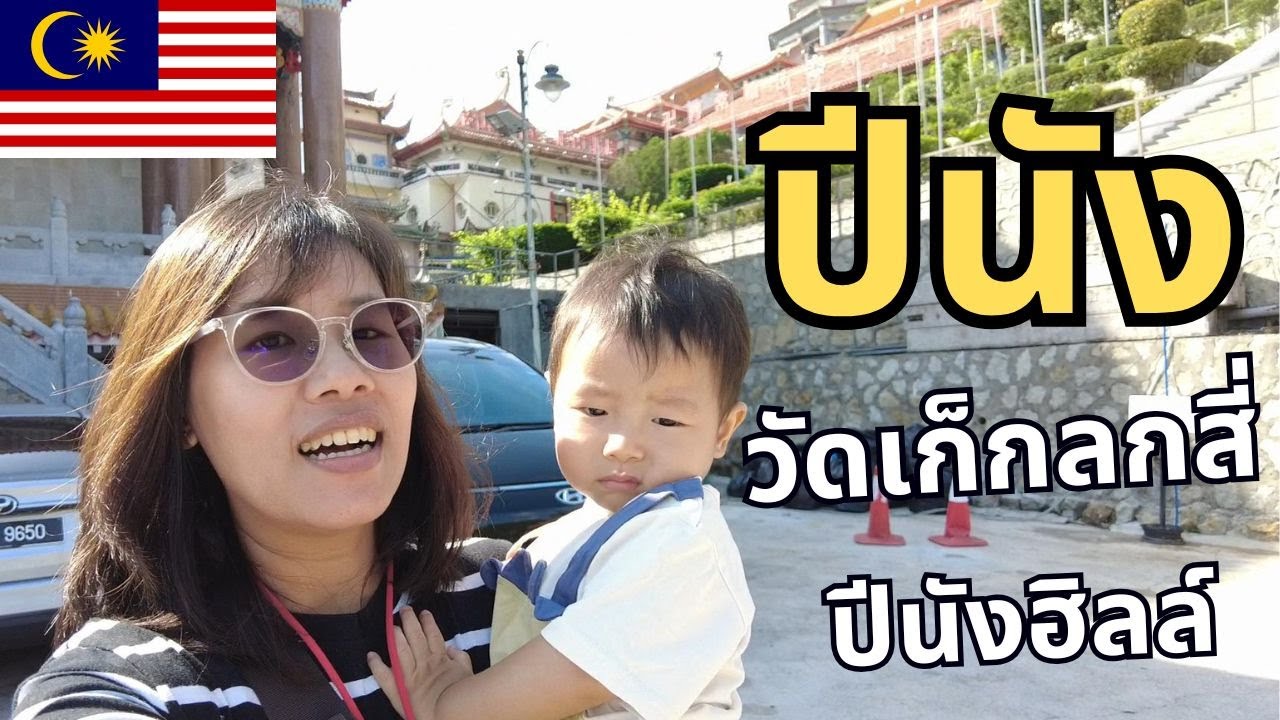EP27 ทำไมมันลำบากขนาดนี้!? เที่ยววัด เที่ยวเขา ที่ปีนัง เด็กน้อยจะไหวมั้ย