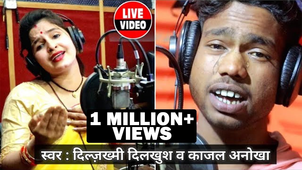ए जान हमके दीवानी बना दिहल_सिंगर दिलजखमी दिलखुश व काजल अनोखा _ #Dil Jakhmi Dilkhush & kajal Anokha