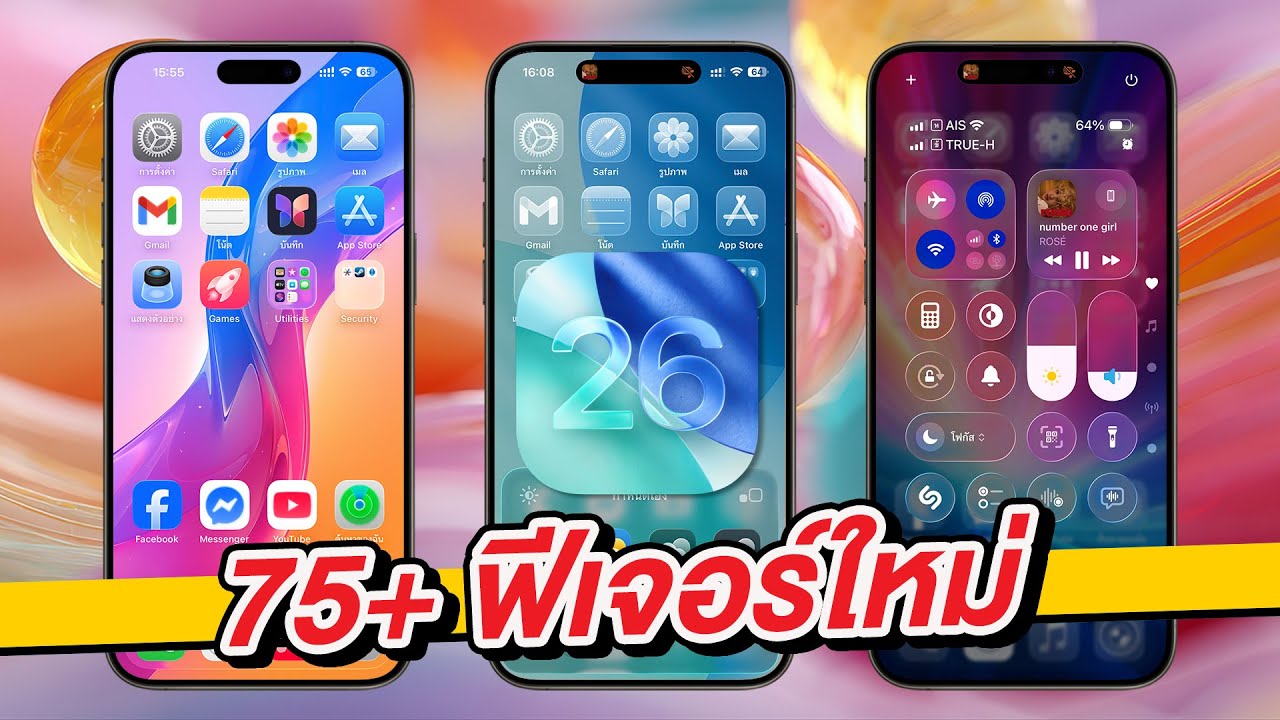 iOS 26 | 75+ ฟีเจอร์ใหม่ ดู่จบใช้เป็นทันที!