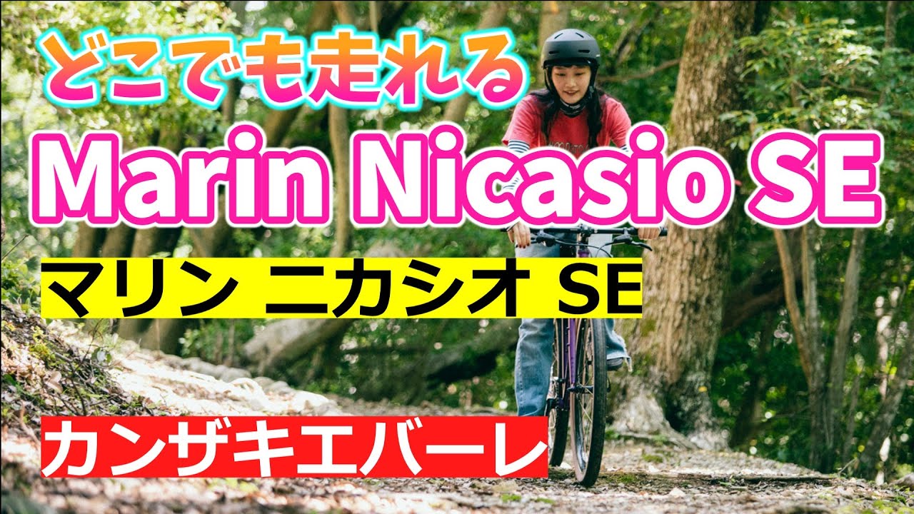 マリン ニカシオ SE Marin Nicasio SE どこでも走れる人気のクロスバイク