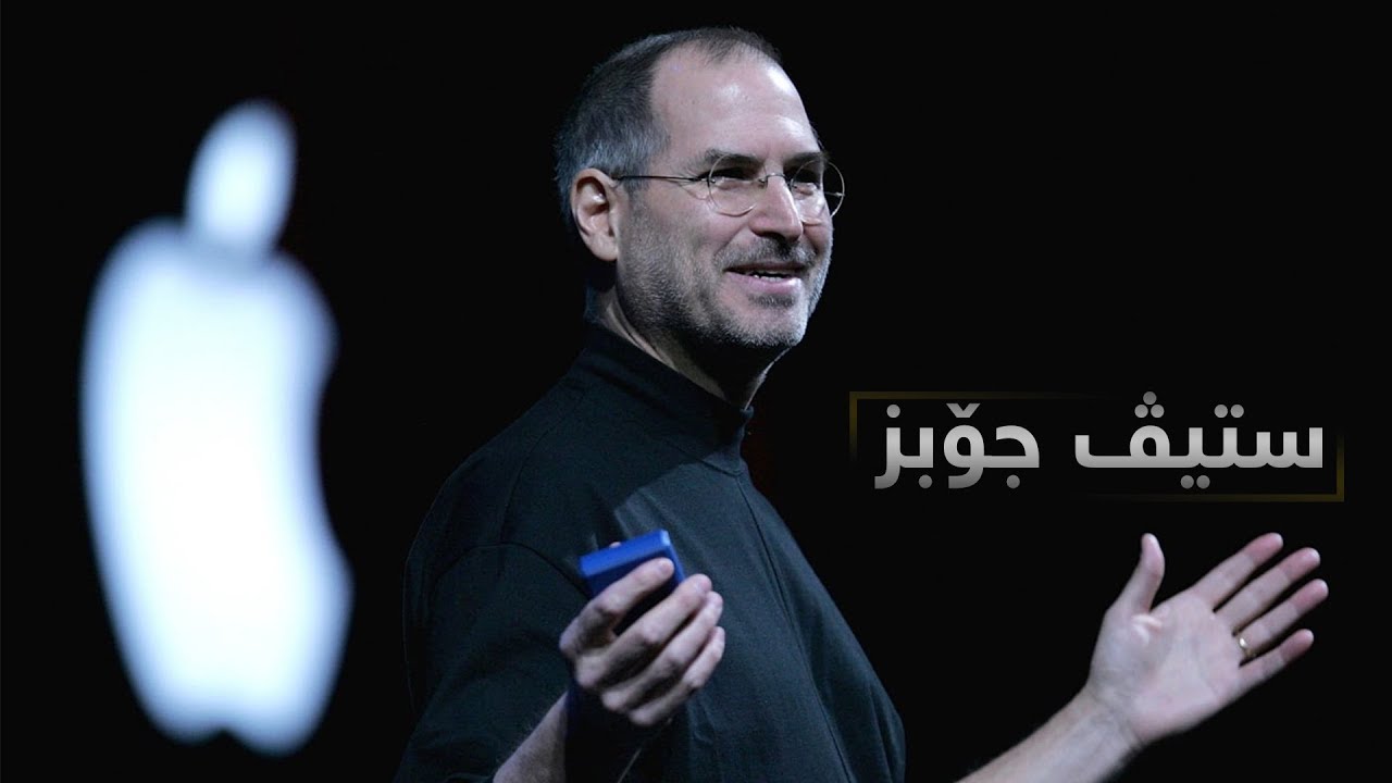 ستیڤ جۆبز.. ئەو داهێنەرەی جیهانى گۆڕى!