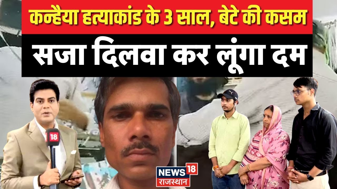 Udaipur Files : कन्हैया हत्याकांड के 3 साल। Udaipur Kanhaiya Lal murder case | Latest News