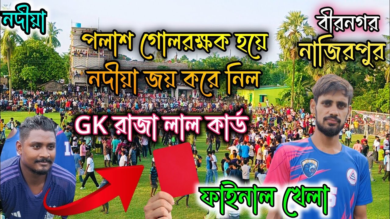 GK রাজা লাল কার্ড হওয়াতে 💥 পলাশ গোলরক্ষক হয়ে 🔥 নদীয়া জেলা কাঁপিয়ে এল 😱 ফাইনাল বীরনগর,নাজিরপুর